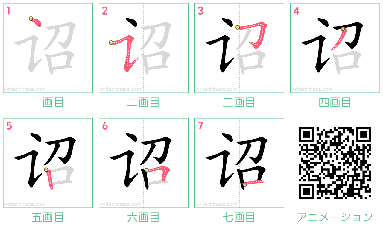 中国語の漢字「诏」の書き順 筆順