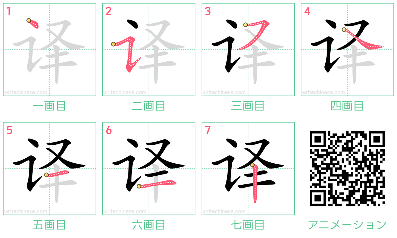 中国語の漢字「译」の書き順 筆順