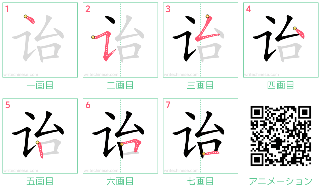 中国語の漢字「诒」の書き順 筆順