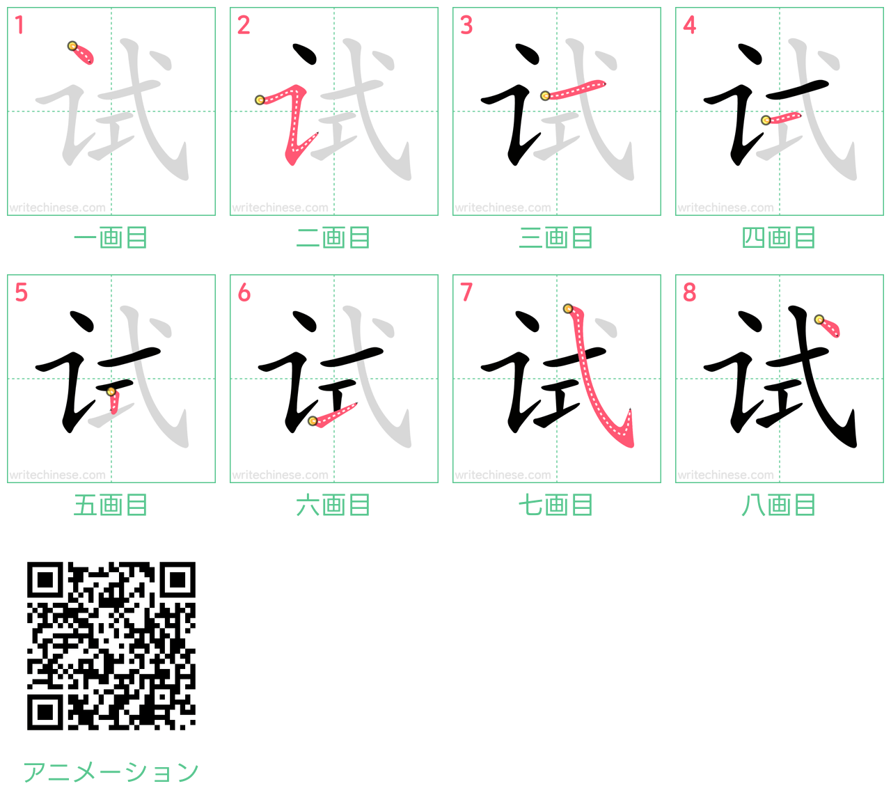 中国語の漢字「试」の書き順 筆順