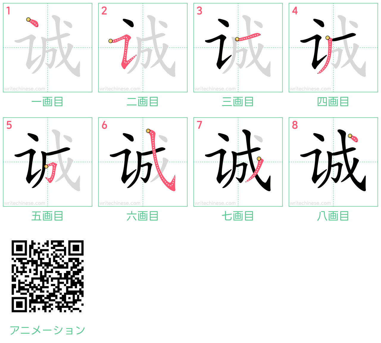 中国語の漢字「诚」の書き順 筆順