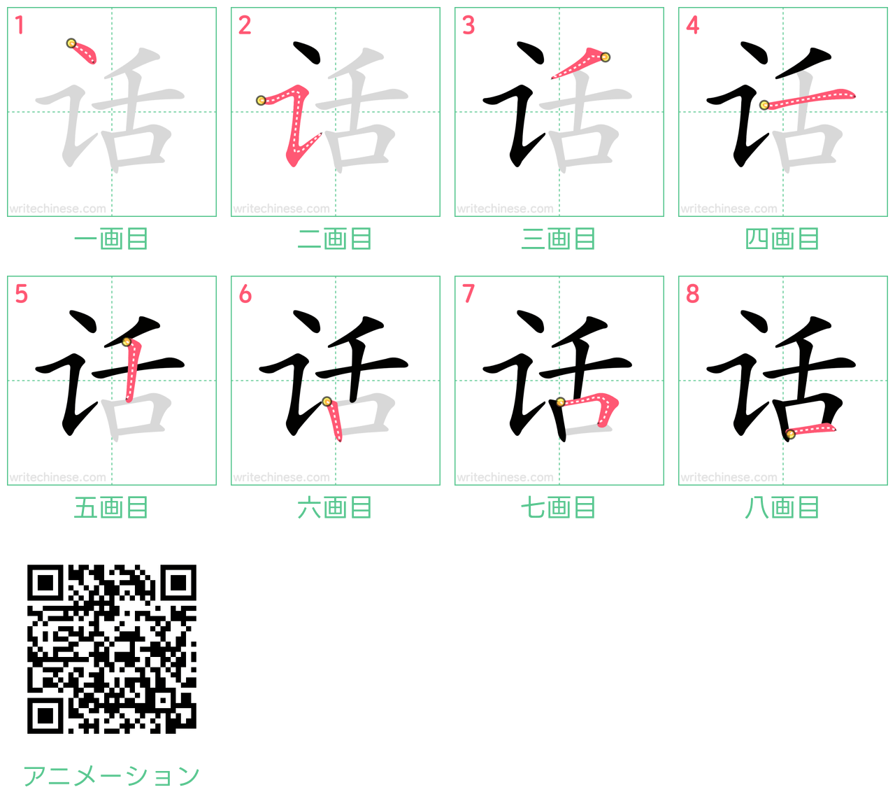 中国語の漢字「话」の書き順 筆順