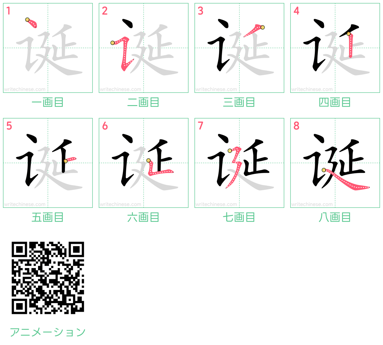 中国語の漢字「诞」の書き順 筆順