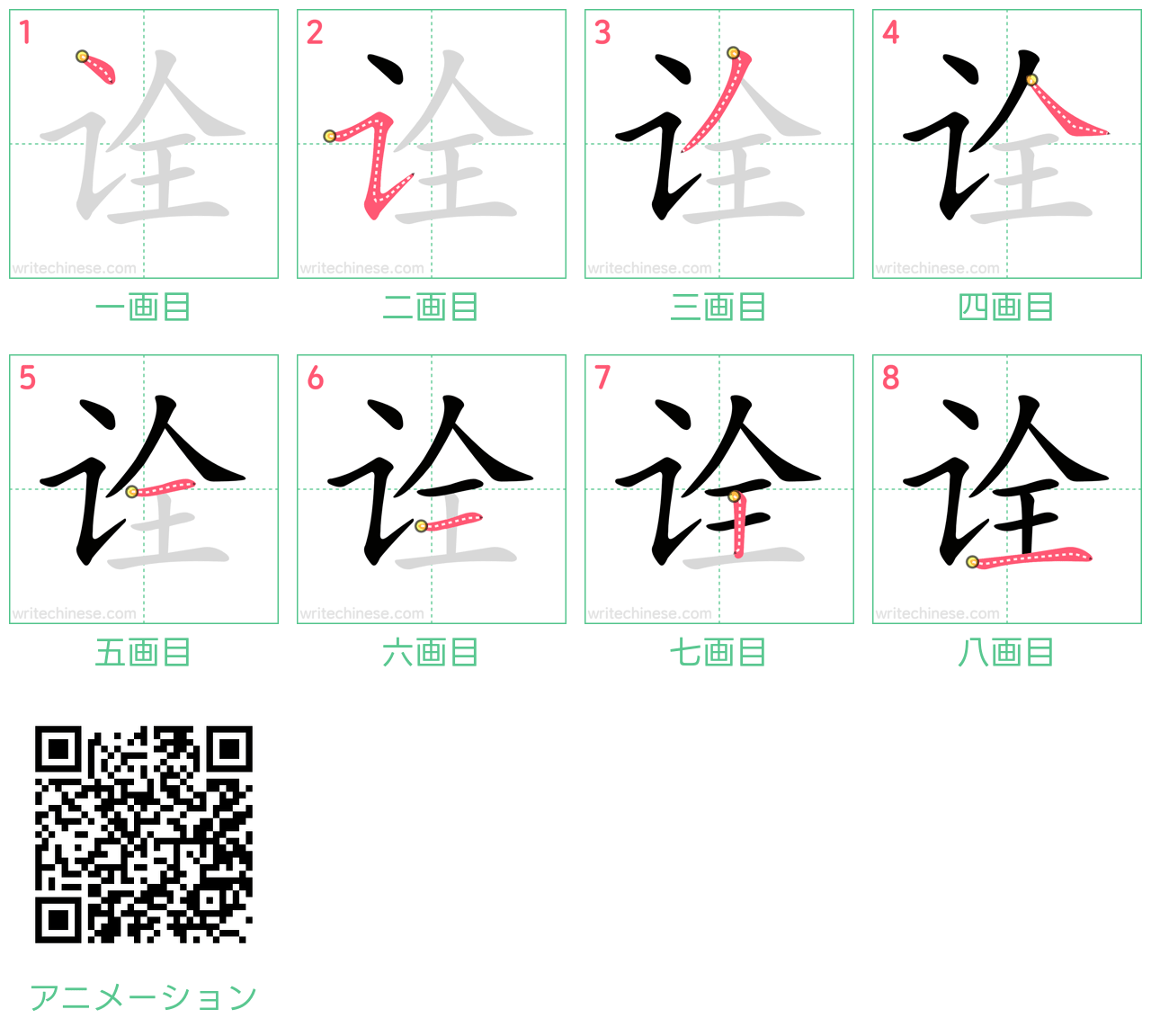 中国語の漢字「诠」の書き順 筆順
