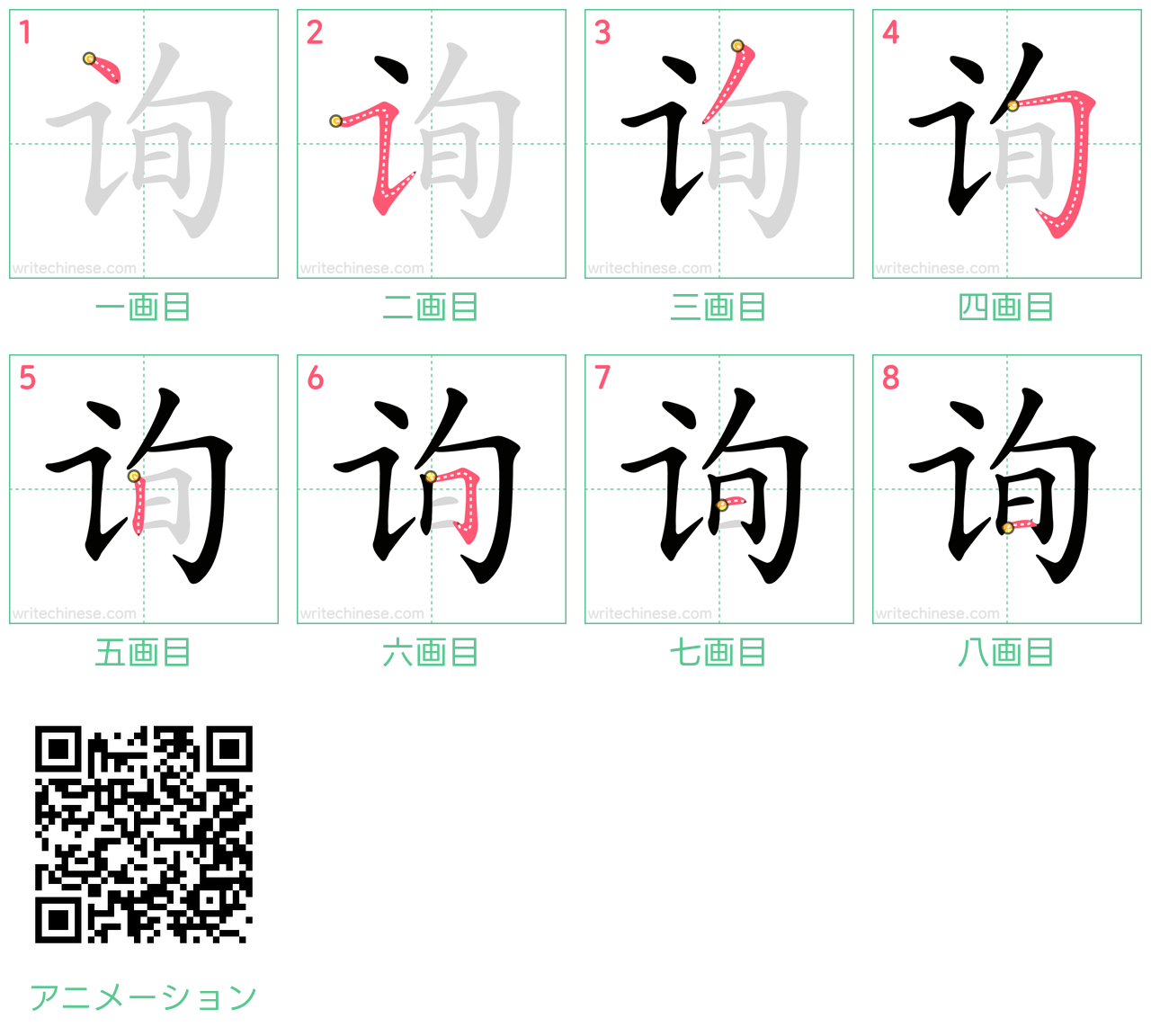 中国語の漢字「询」の書き順 筆順