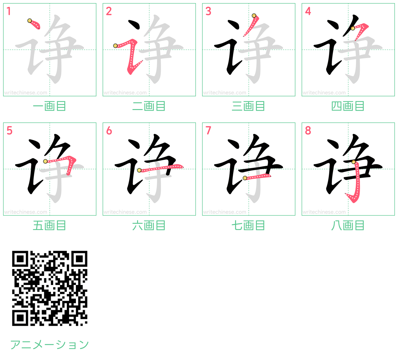 中国語の漢字「诤」の書き順 筆順
