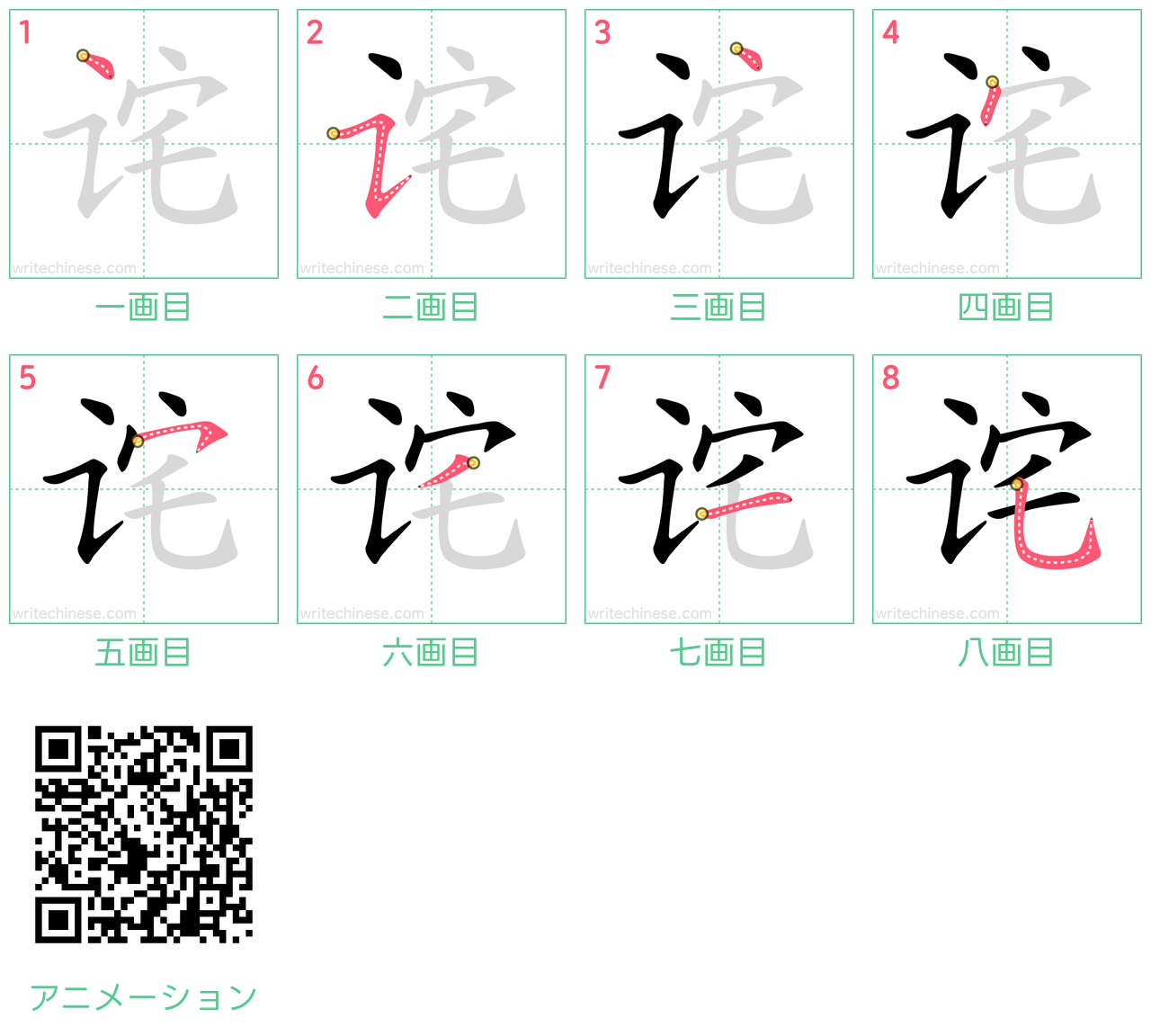 中国語の漢字「诧」の書き順 筆順
