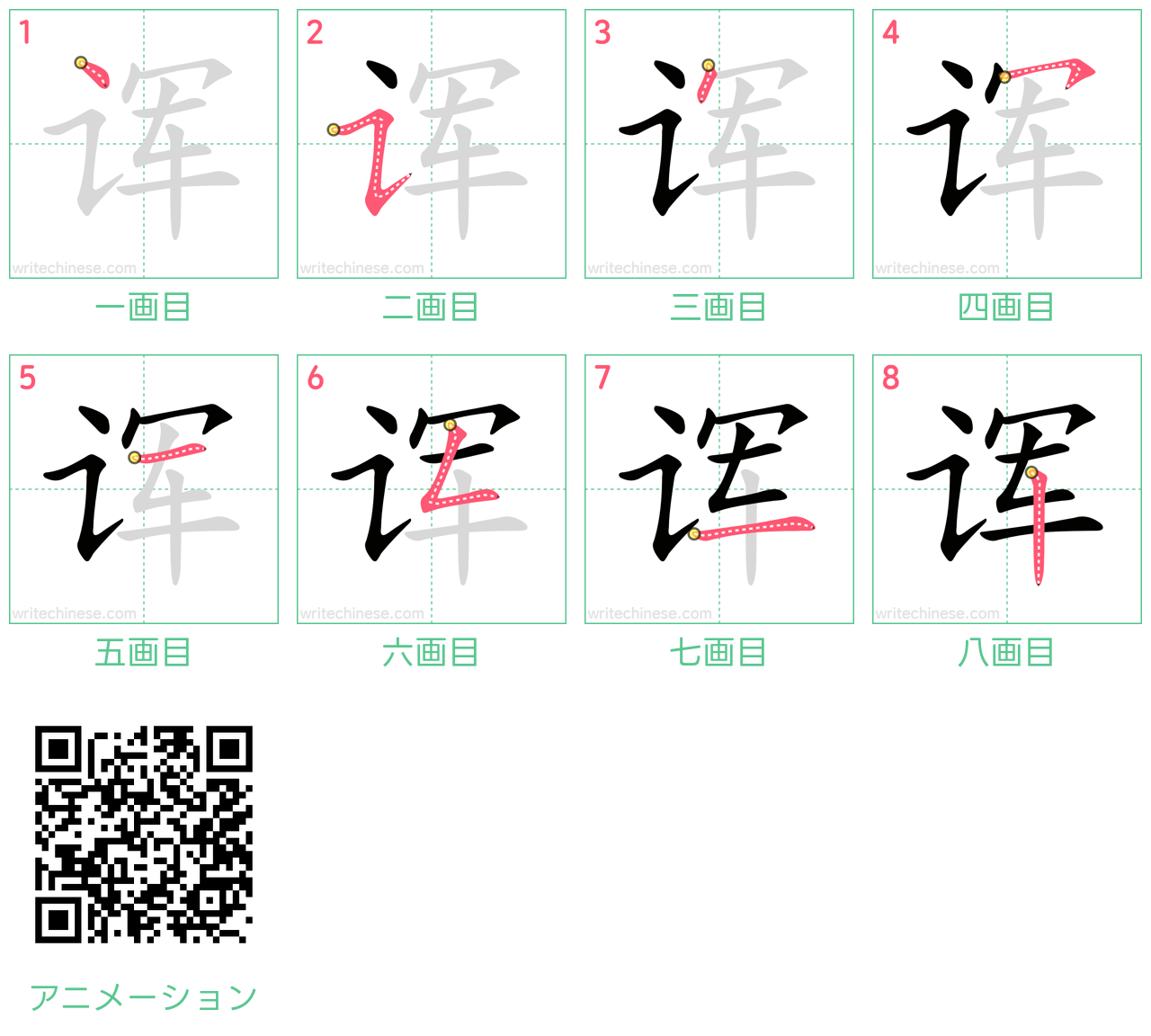 中国語の漢字「诨」の書き順 筆順