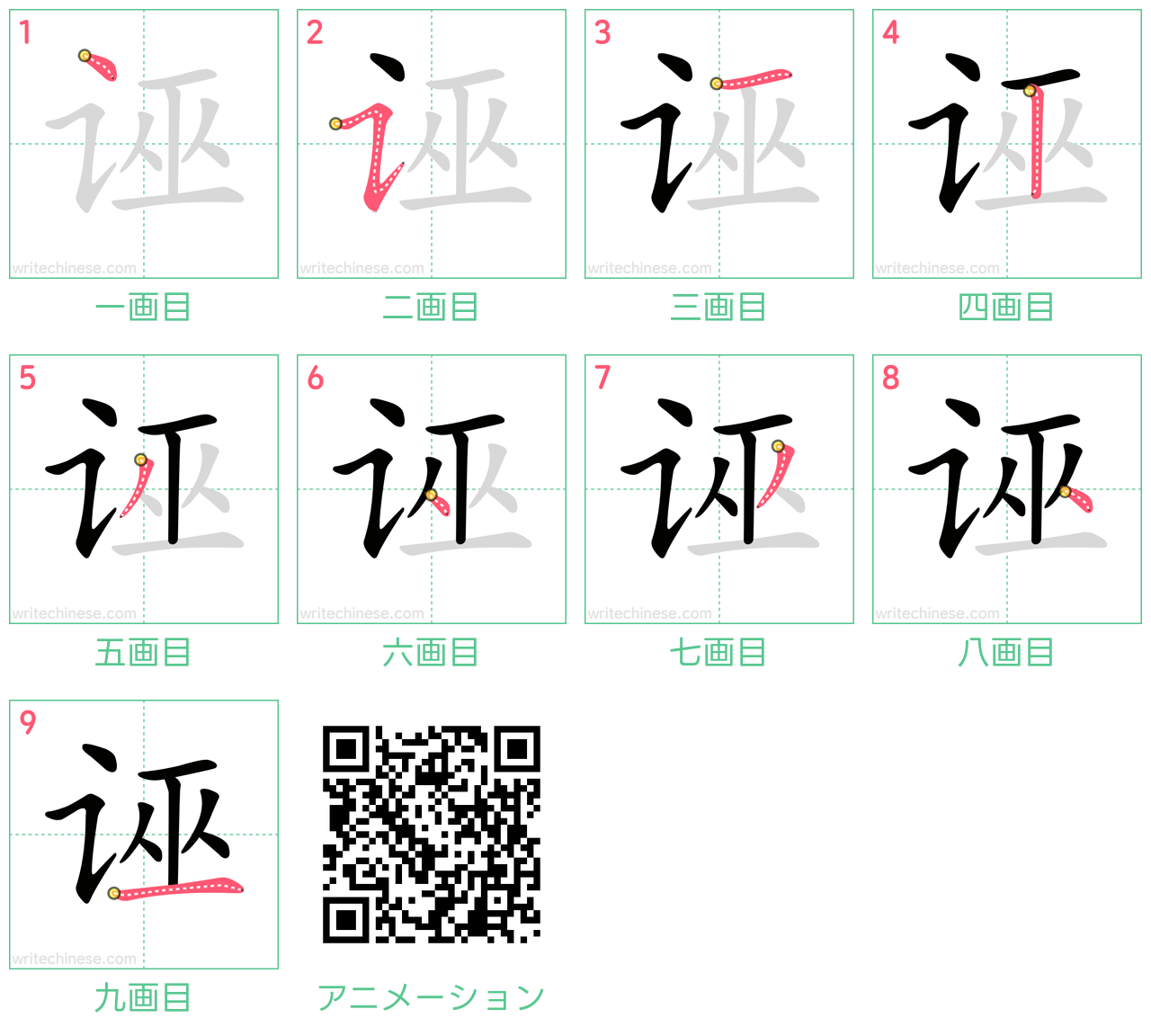中国語の漢字「诬」の書き順 筆順