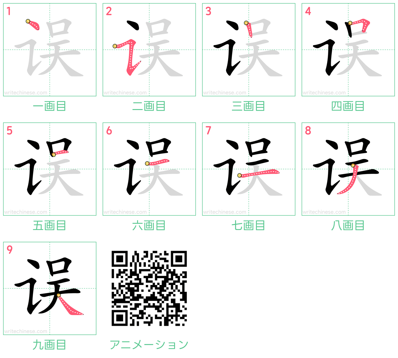 中国語の漢字「误」の書き順 筆順