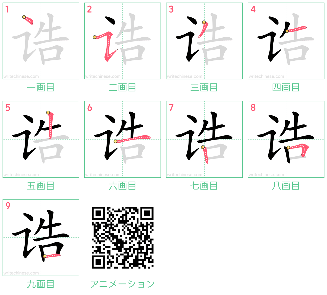 中国語の漢字「诰」の書き順 筆順