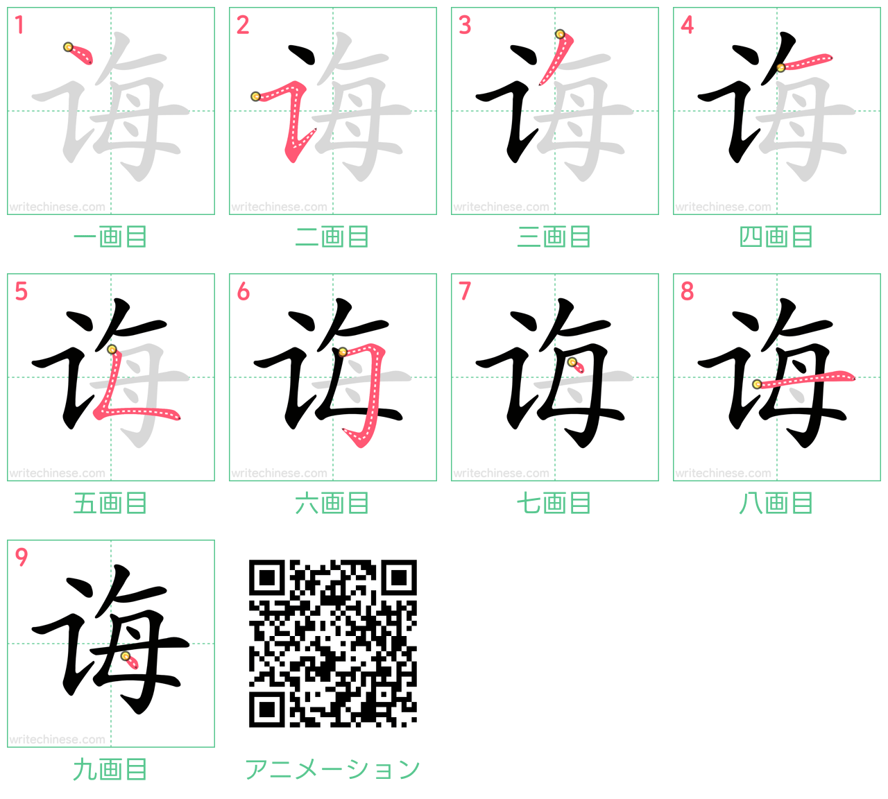 中国語の漢字「诲」の書き順 筆順
