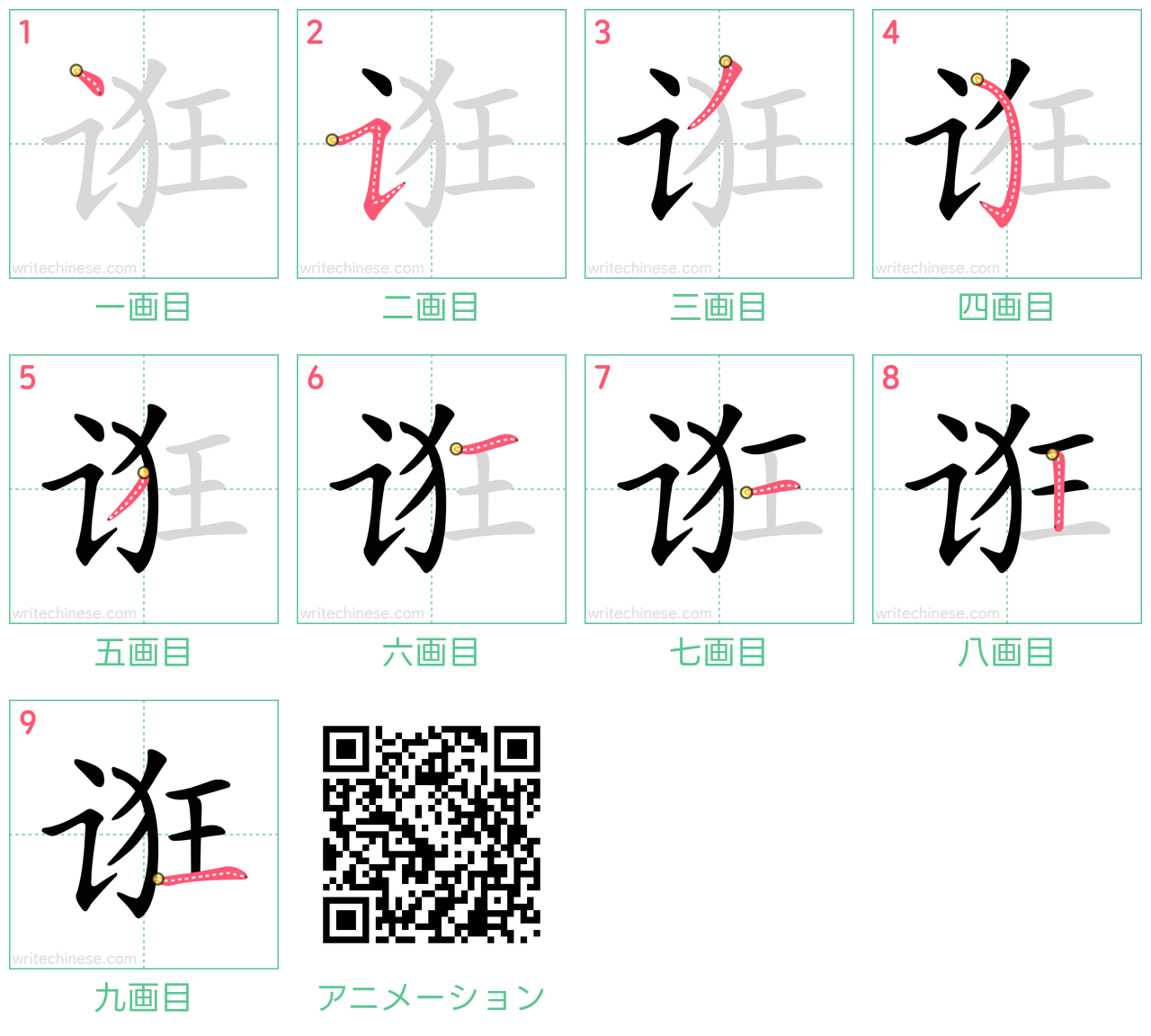 中国語の漢字「诳」の書き順 筆順