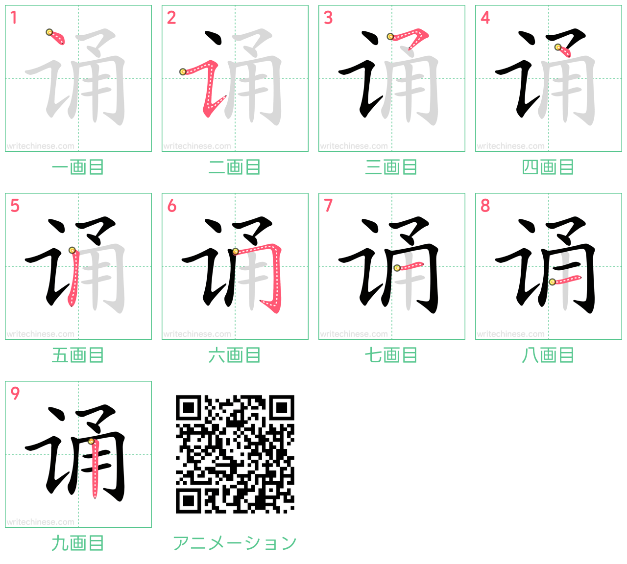 中国語の漢字「诵」の書き順 筆順