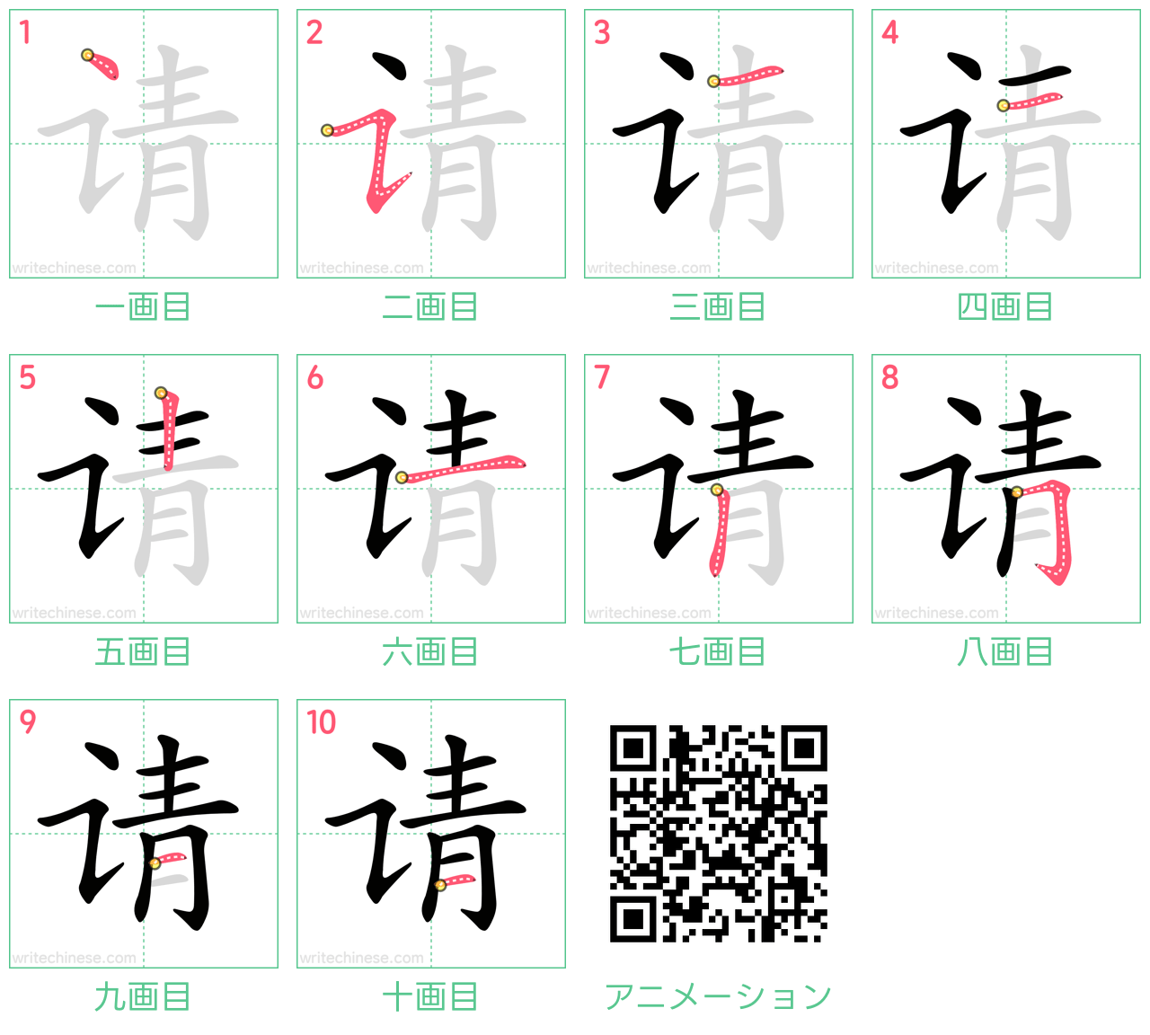 中国語の漢字「请」の書き順 筆順