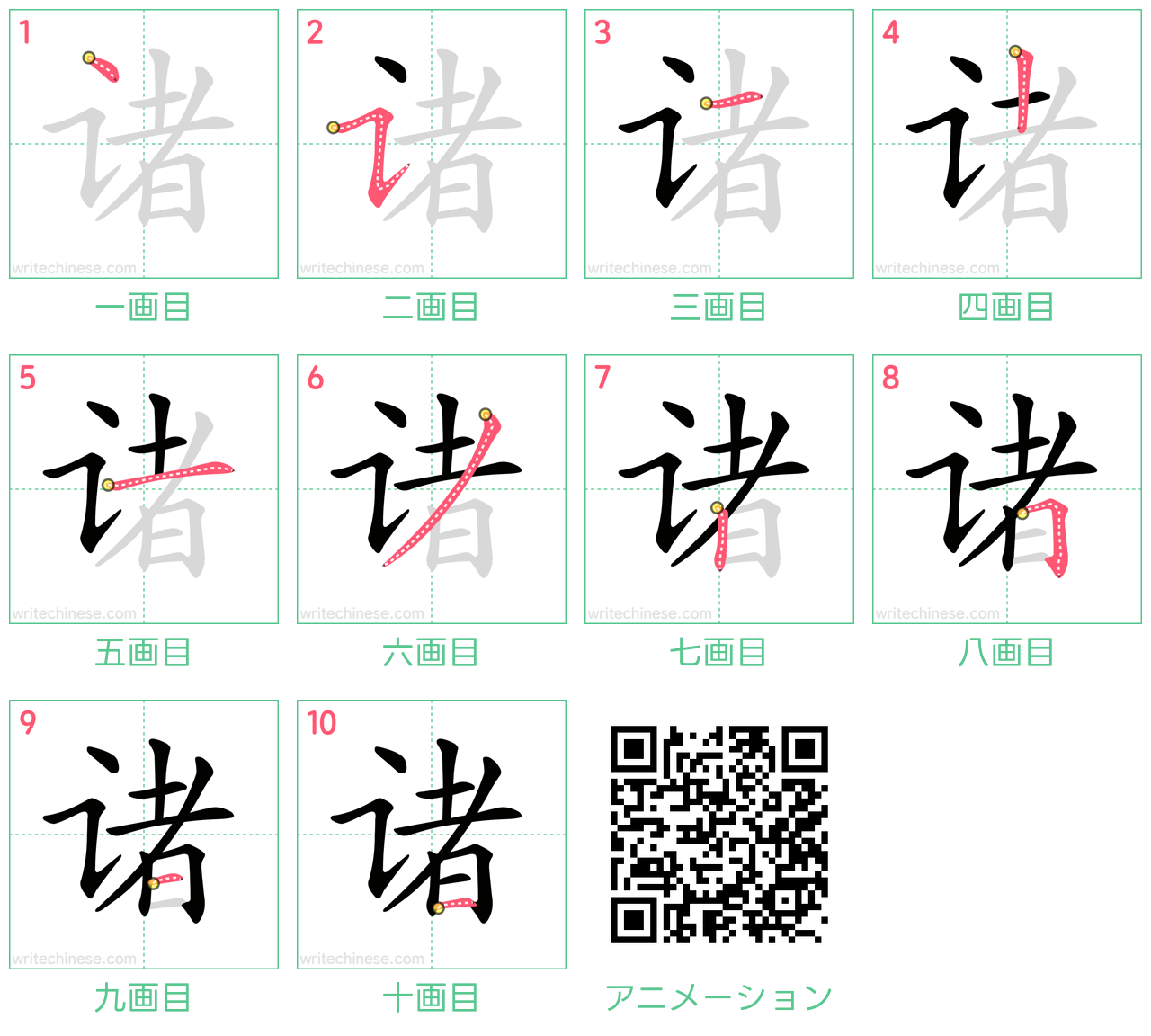 中国語の漢字「诸」の書き順 筆順