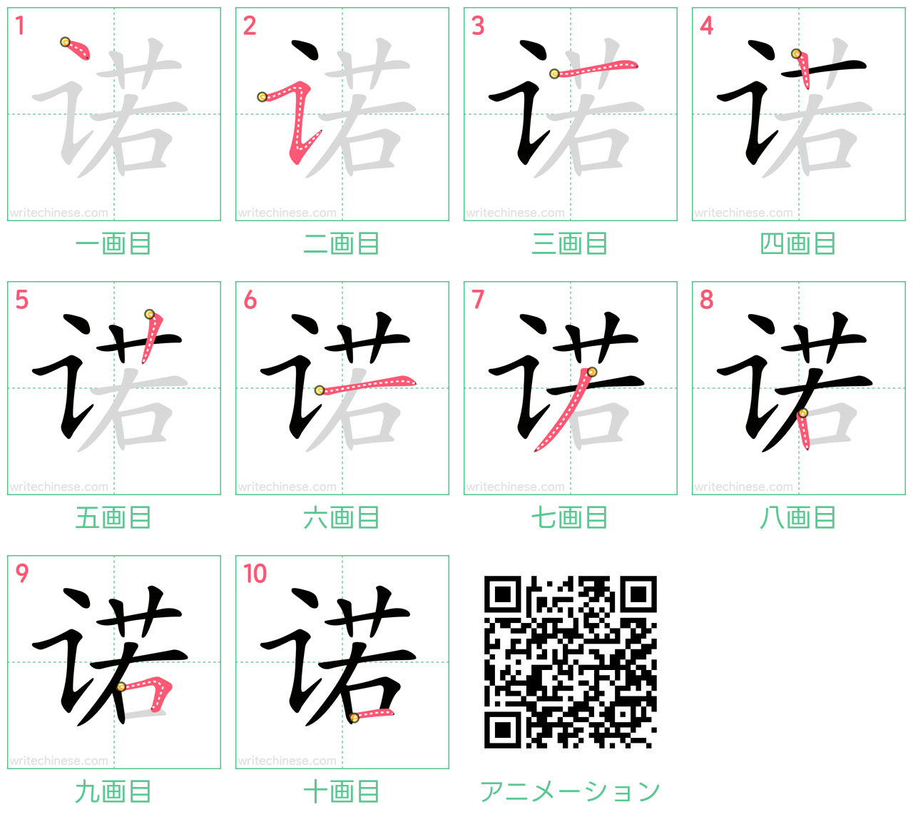 中国語の漢字「诺」の書き順 筆順