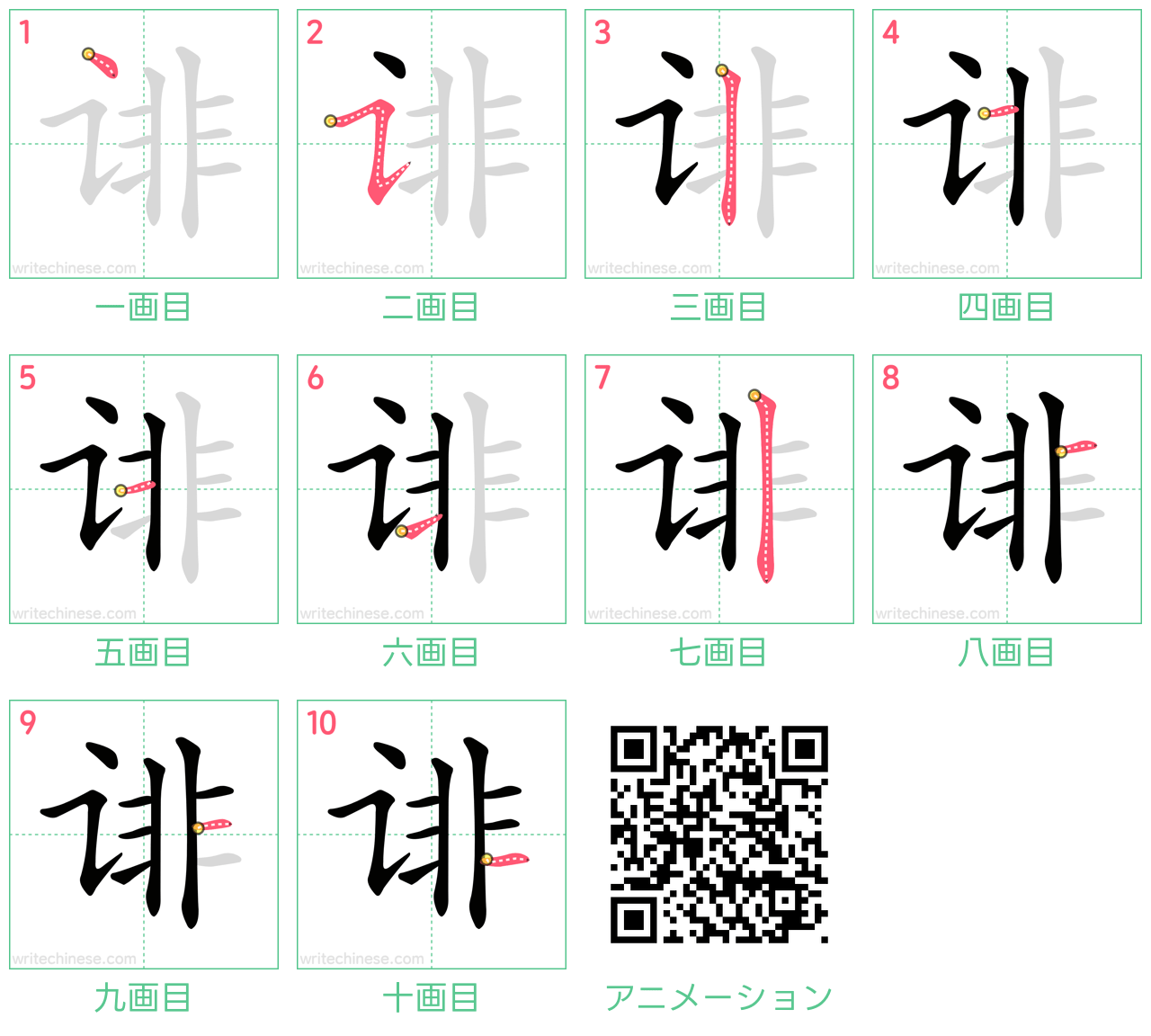 中国語の漢字「诽」の書き順 筆順