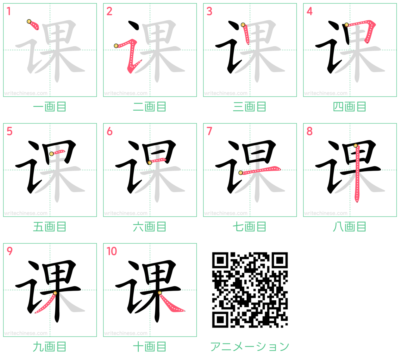 中国語の漢字「课」の書き順 筆順