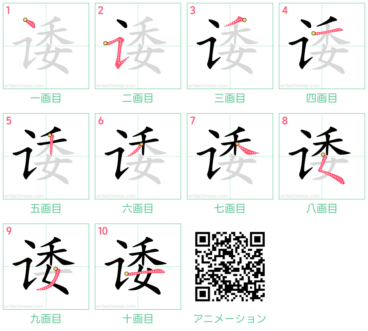 中国語の漢字「诿」の書き順 筆順