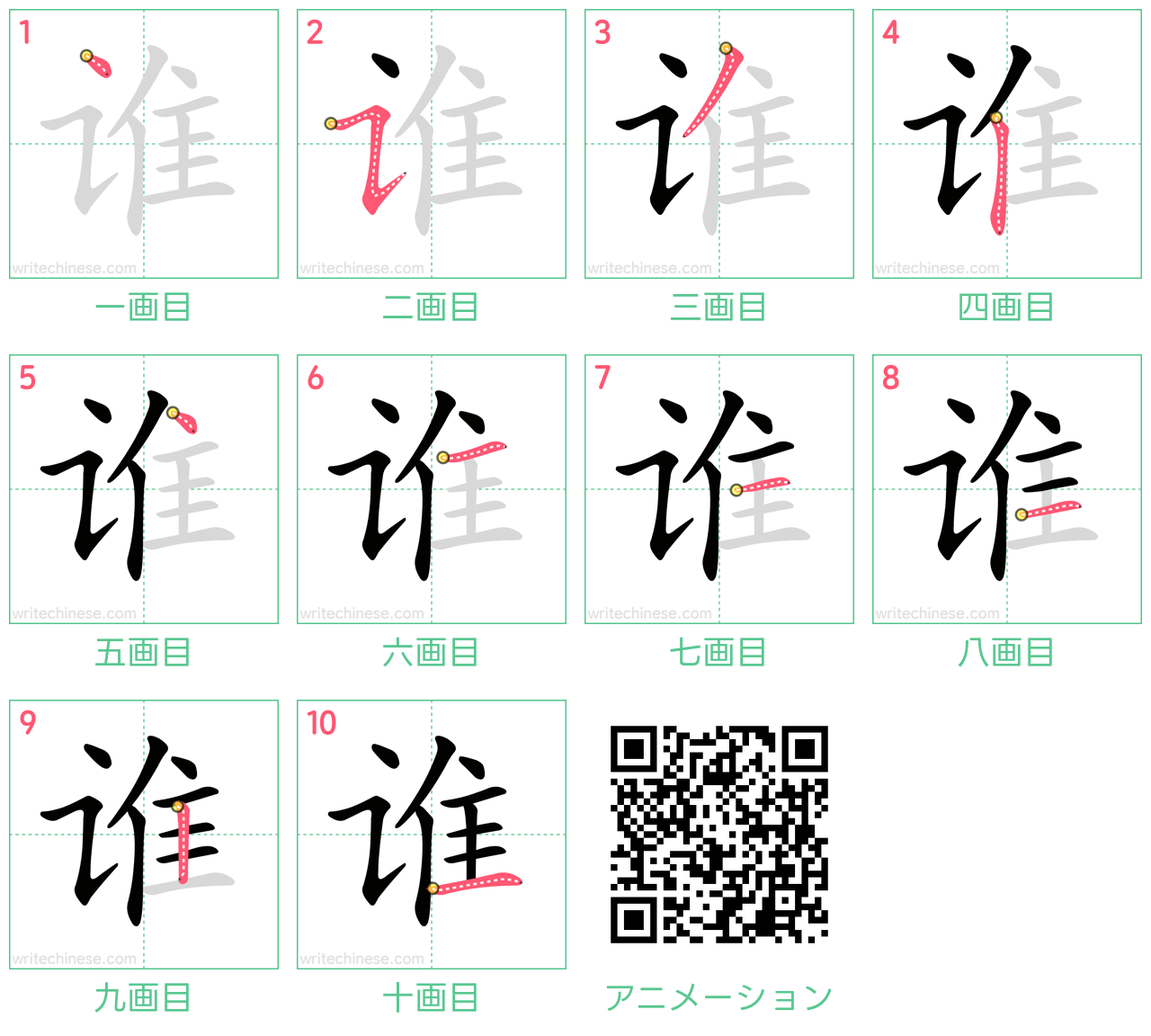 中国語の漢字「谁」の書き順 筆順