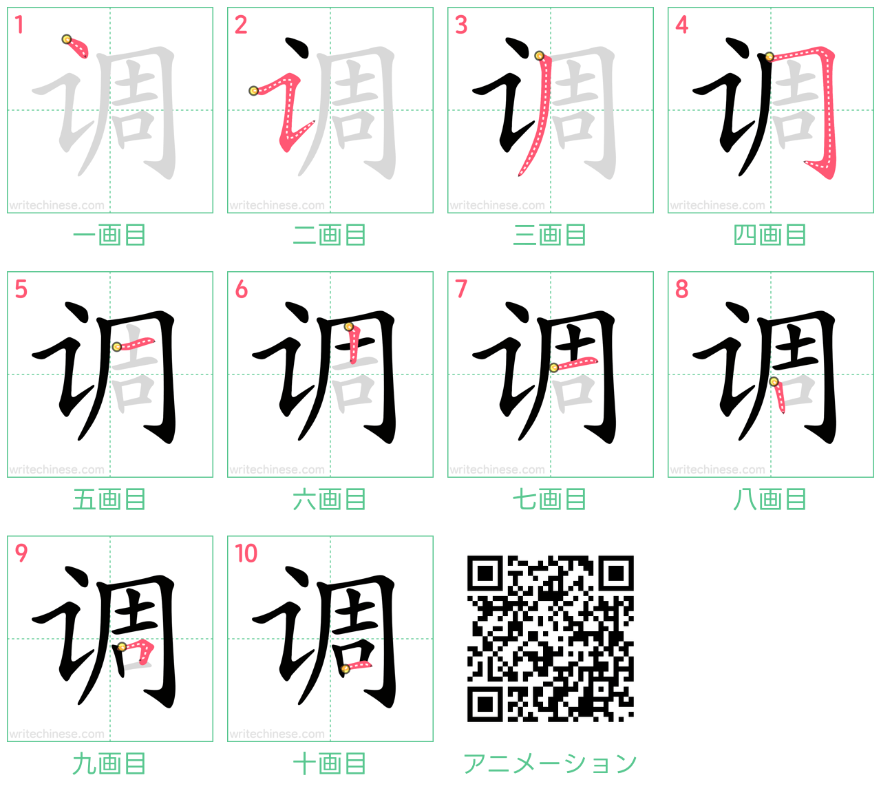 中国語の漢字「调」の書き順 筆順