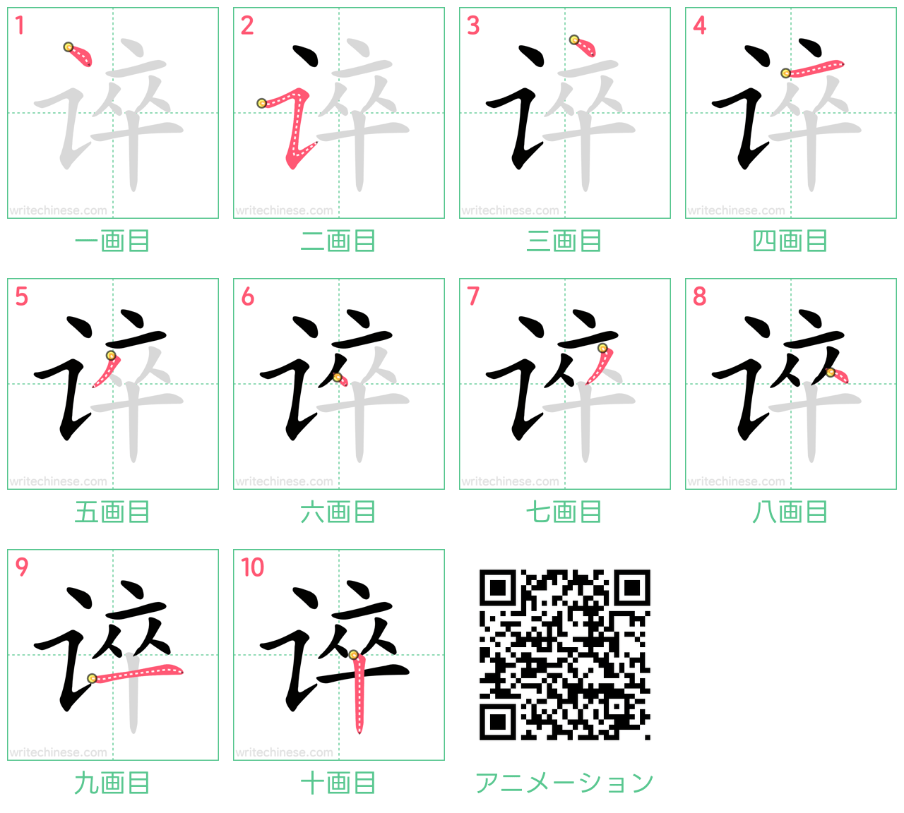 中国語の漢字「谇」の書き順 筆順
