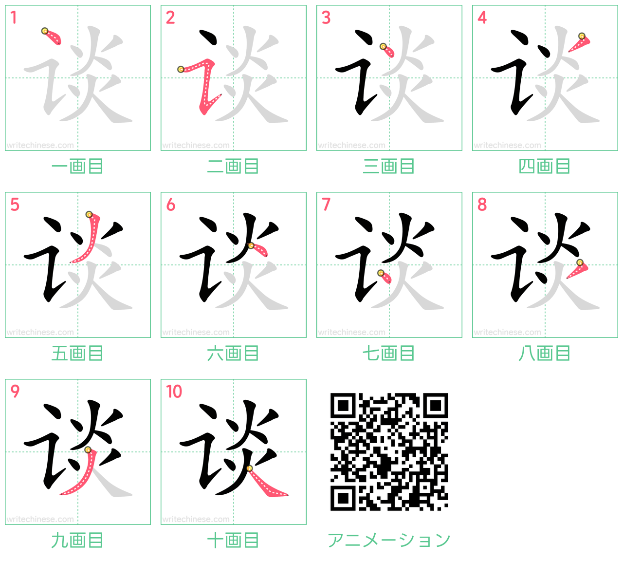 中国語の漢字「谈」の書き順 筆順
