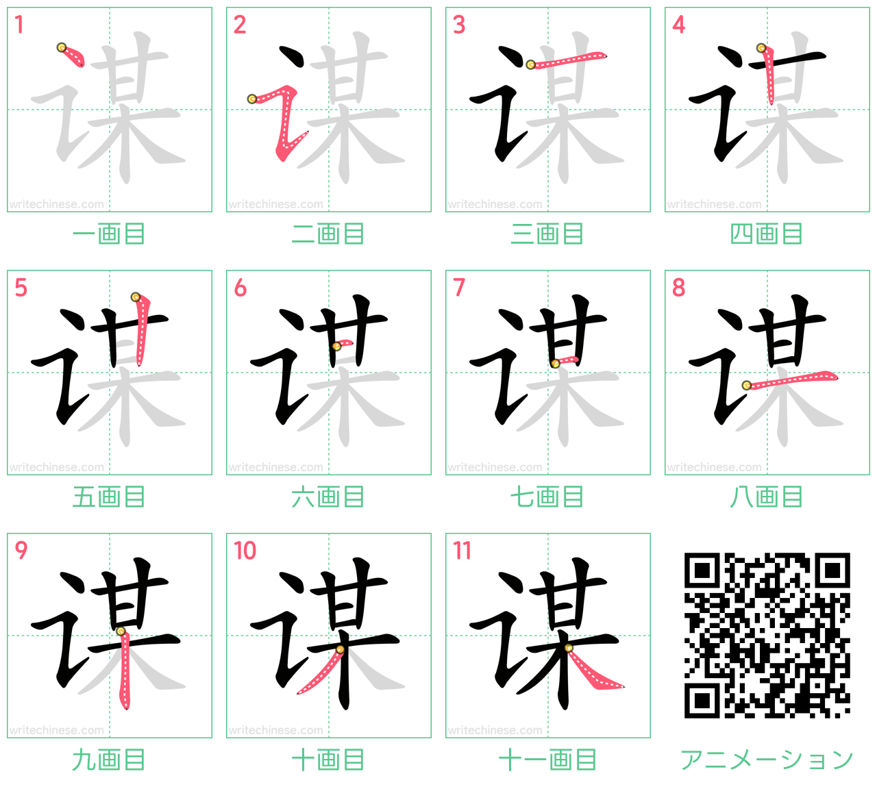 中国語の漢字「谋」の書き順 筆順