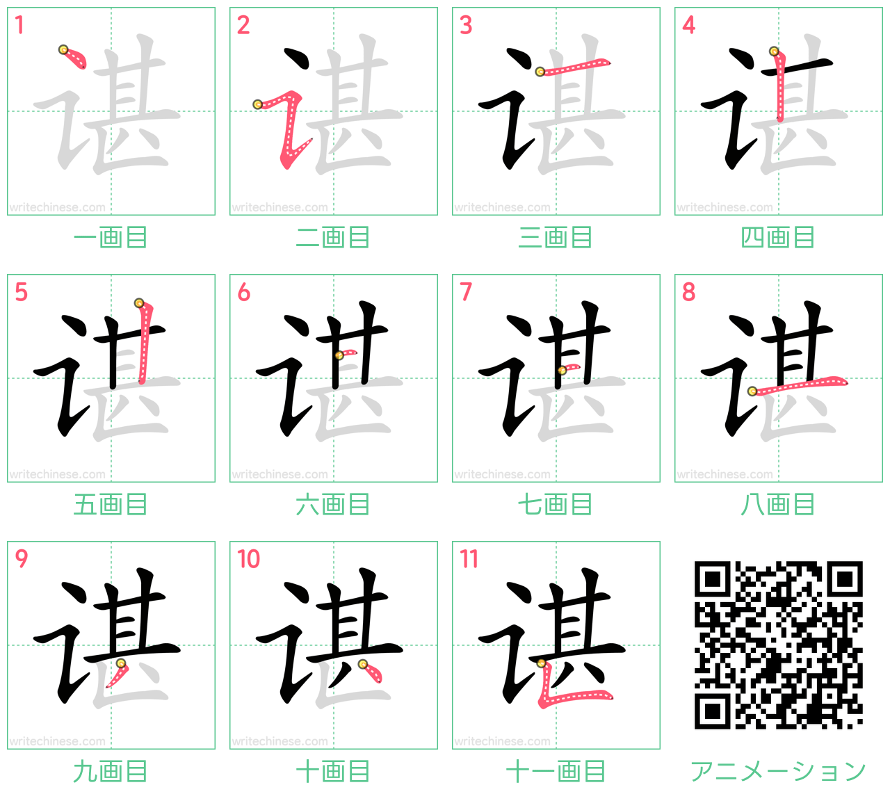 中国語の漢字「谌」の書き順 筆順