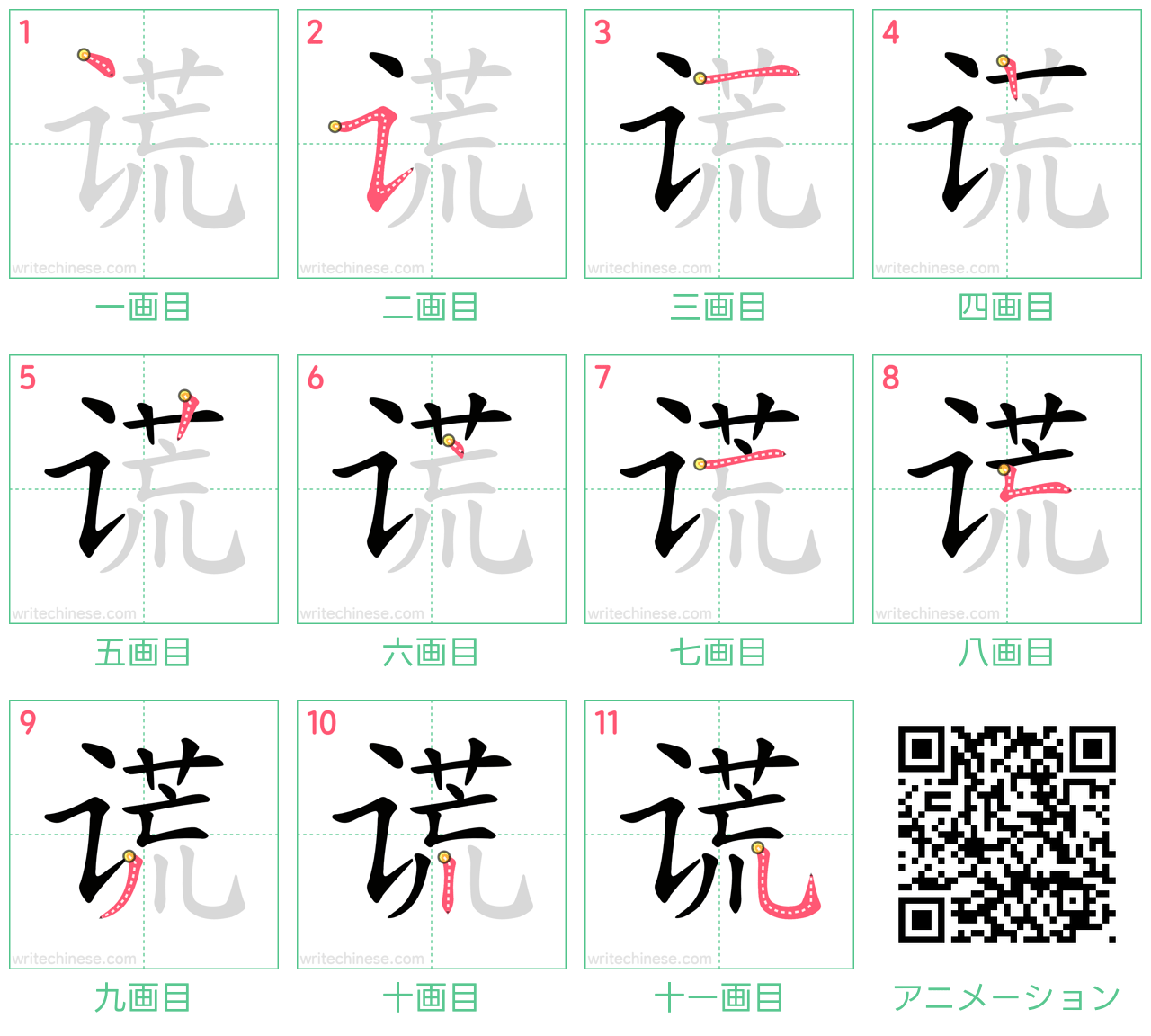 中国語の漢字「谎」の書き順 筆順