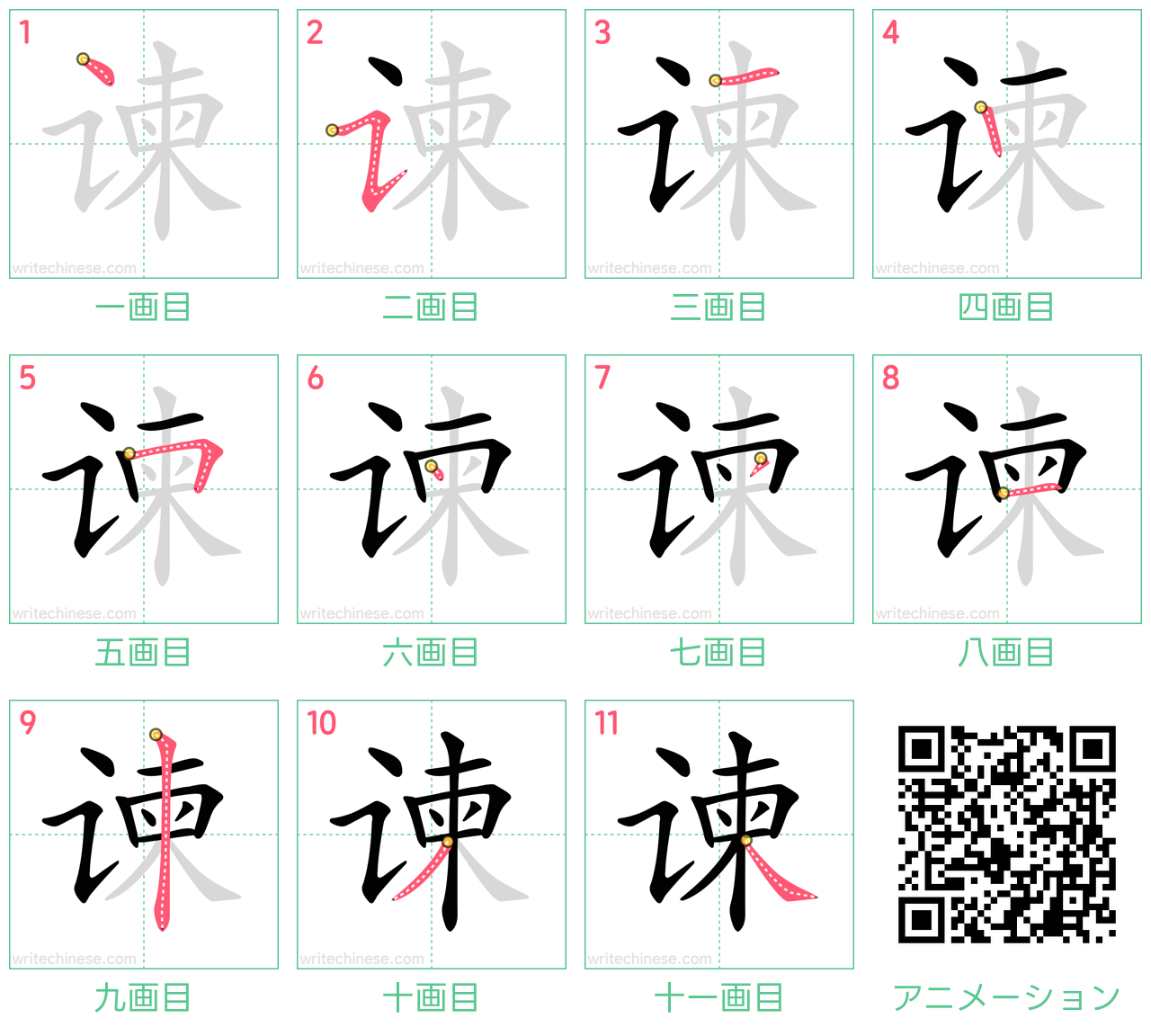 中国語の漢字「谏」の書き順 筆順