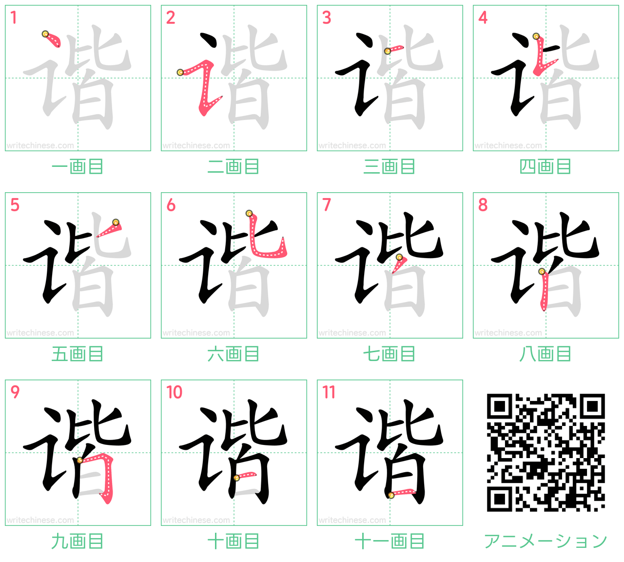 中国語の漢字「谐」の書き順 筆順