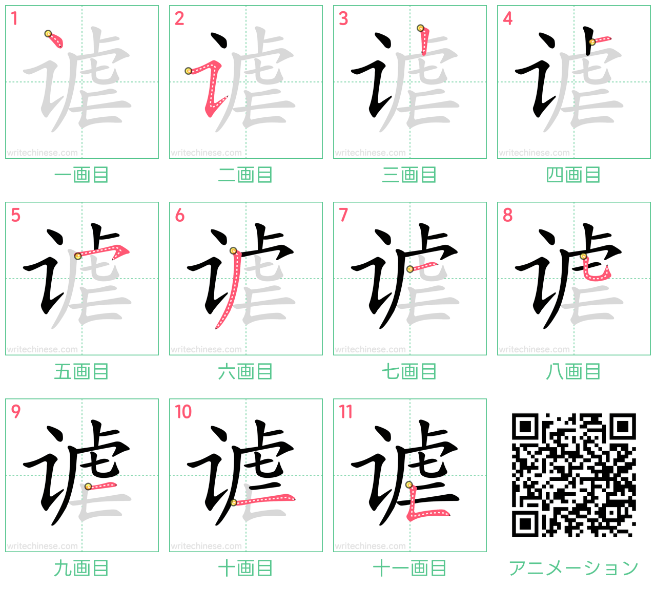 中国語の漢字「谑」の書き順 筆順