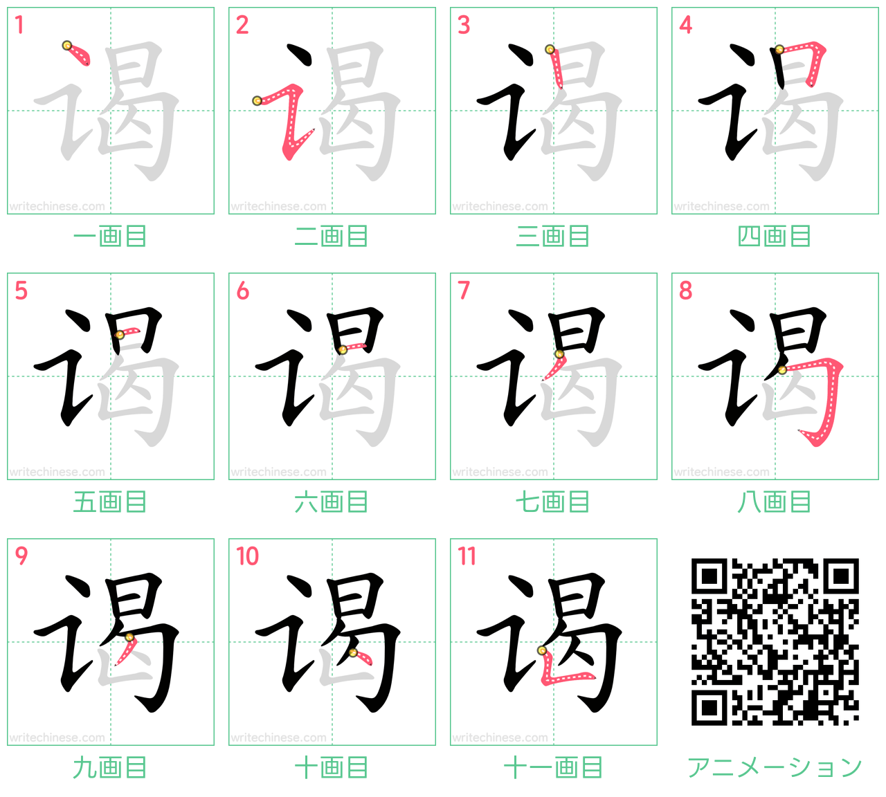 中国語の漢字「谒」の書き順 筆順