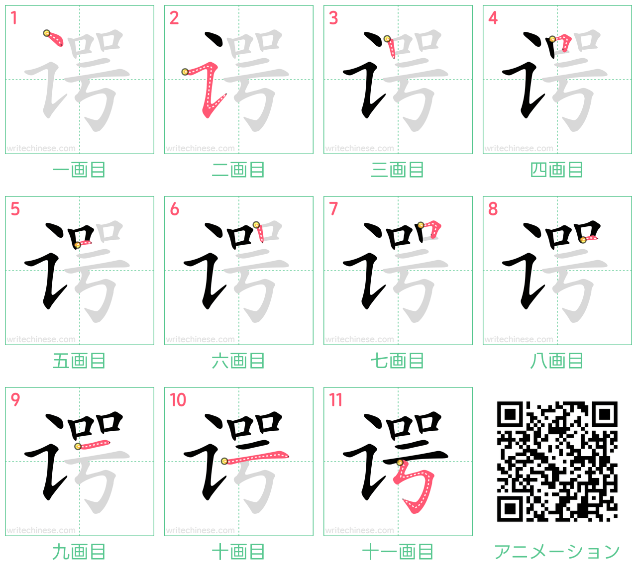 中国語の漢字「谔」の書き順 筆順
