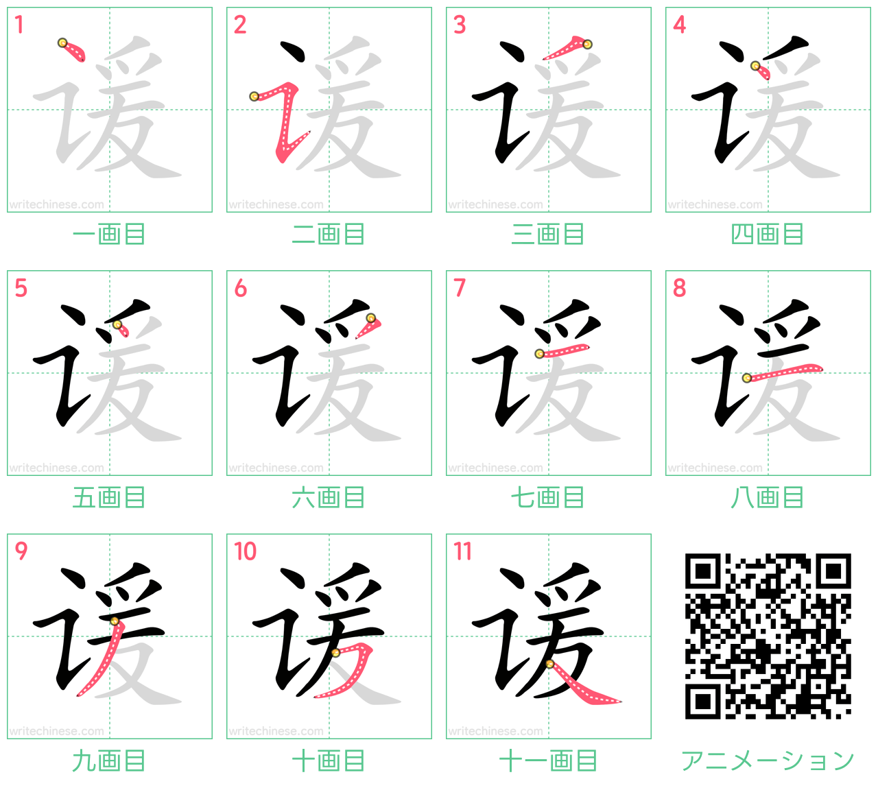 中国語の漢字「谖」の書き順 筆順