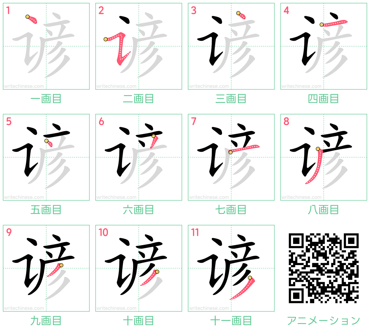 中国語の漢字「谚」の書き順 筆順