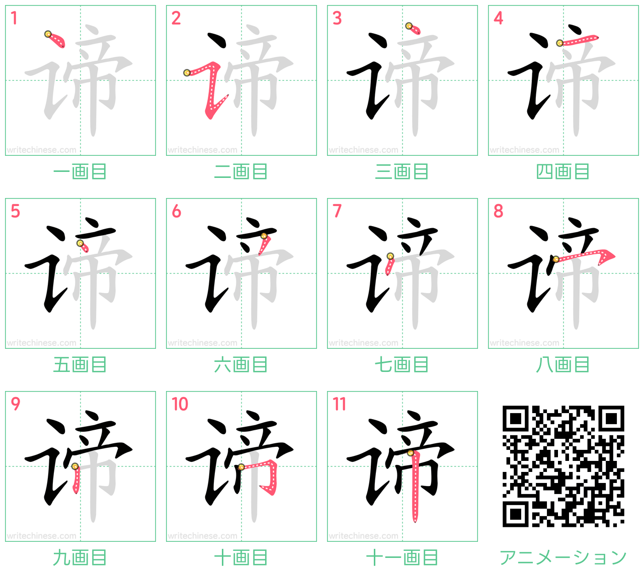 中国語の漢字「谛」の書き順 筆順