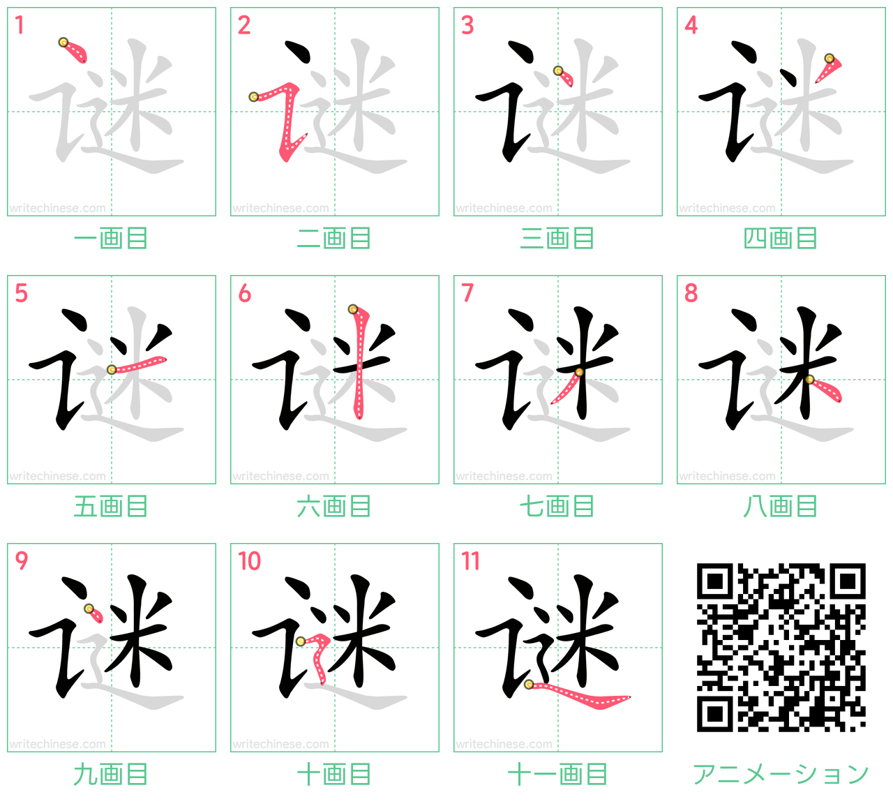 中国語の漢字「谜」の書き順 筆順