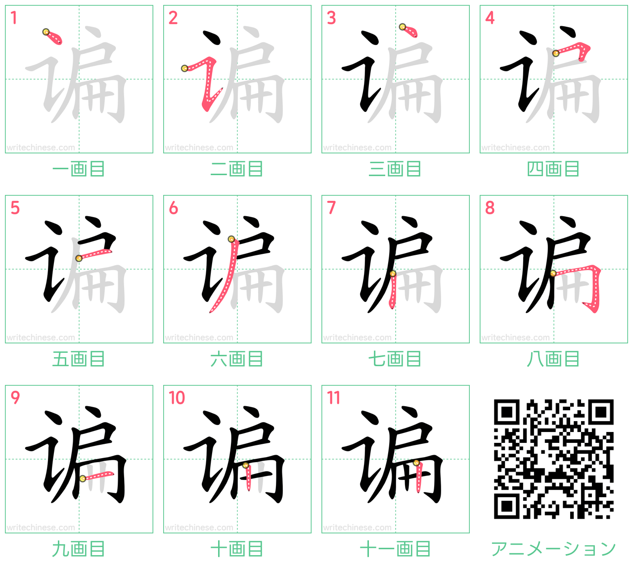 中国語の漢字「谝」の書き順 筆順