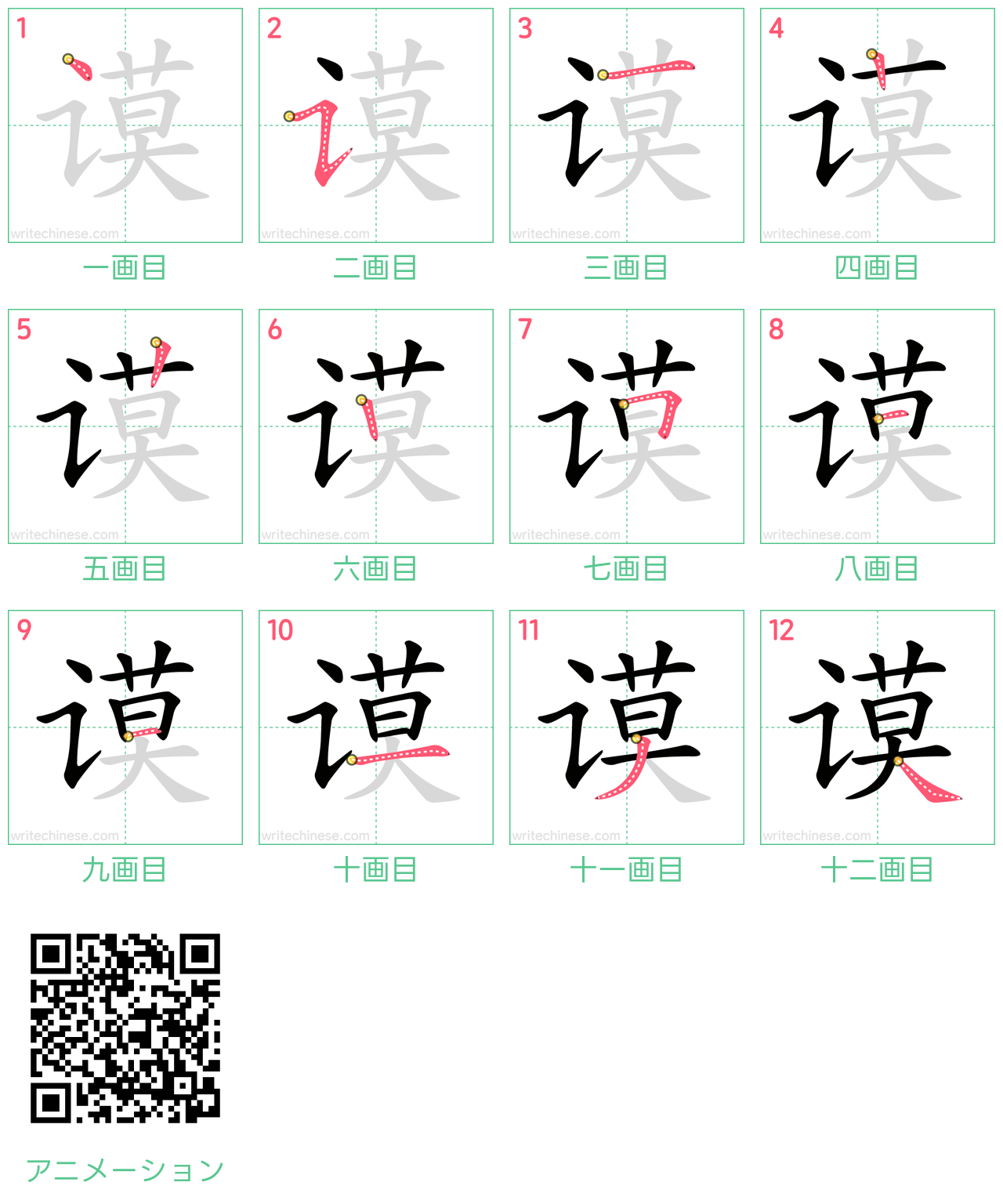 中国語の漢字「谟」の書き順 筆順