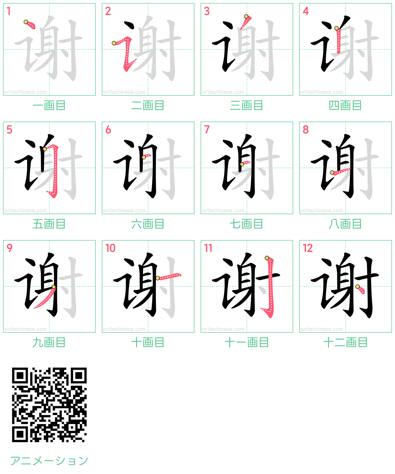 中国語の漢字「谢」の書き順 筆順