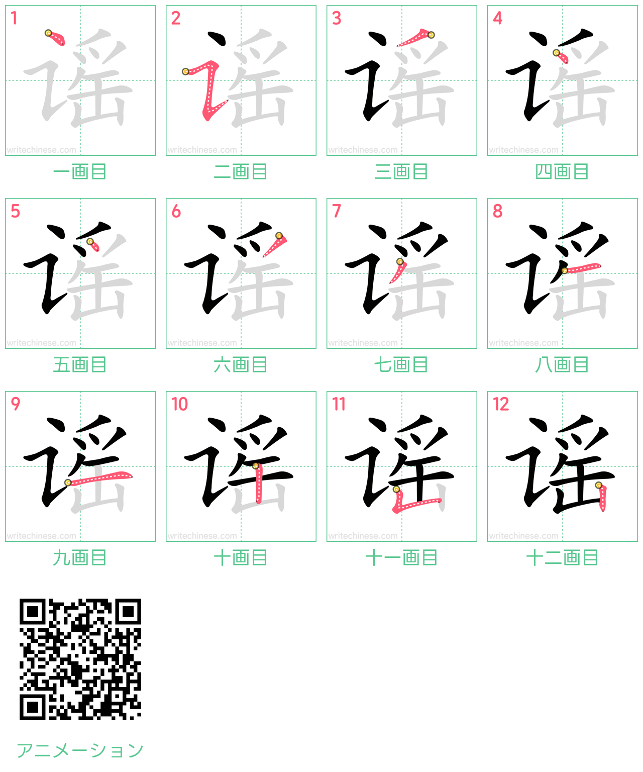 中国語の漢字「谣」の書き順 筆順