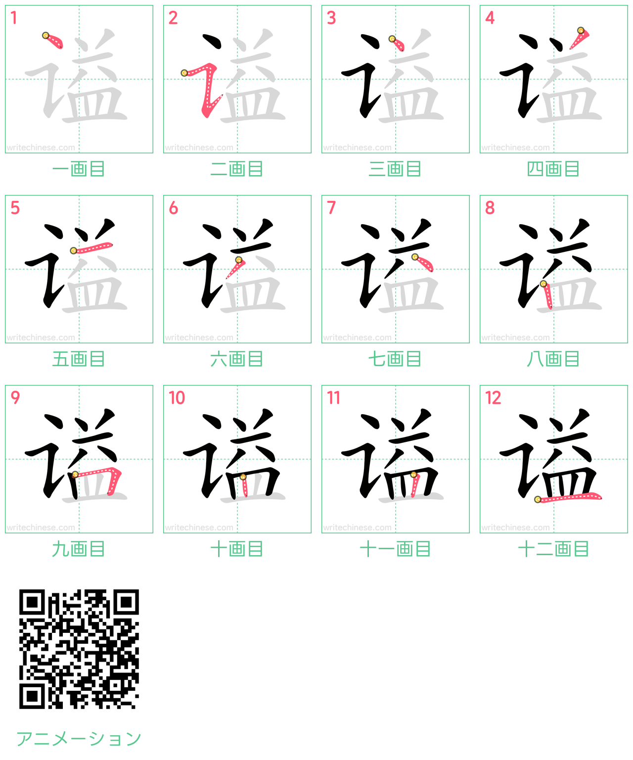 中国語の漢字「谥」の書き順 筆順