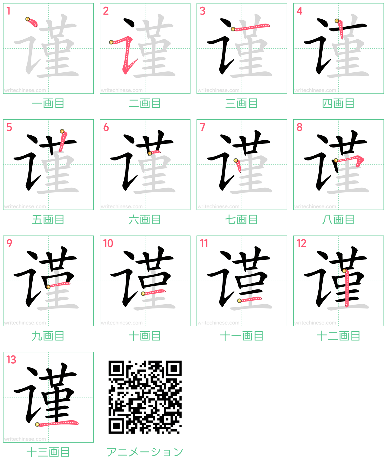 中国語の漢字「谨」の書き順 筆順