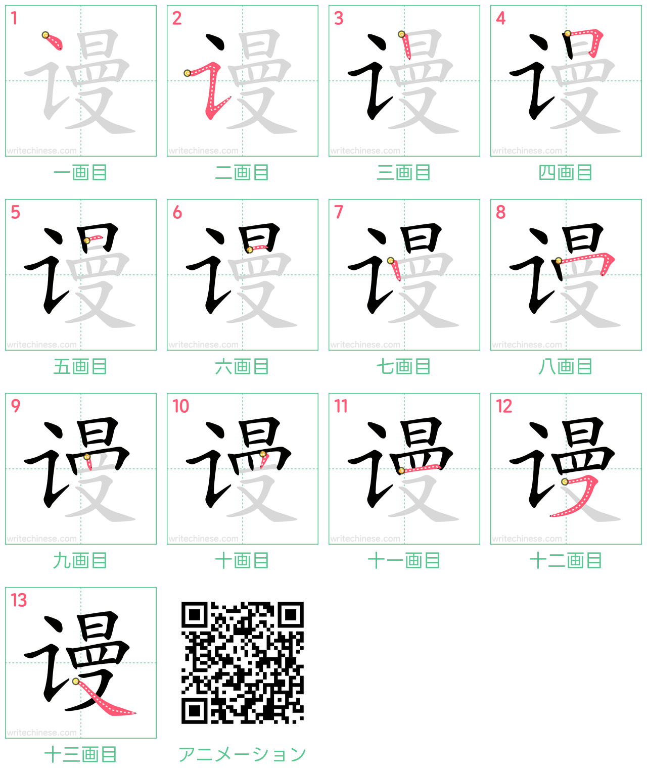 中国語の漢字「谩」の書き順 筆順
