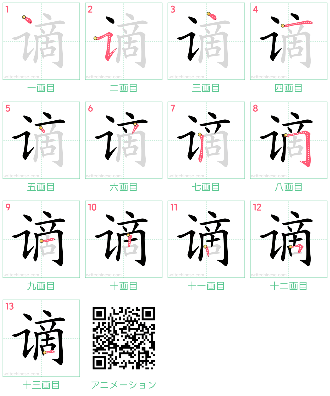 中国語の漢字「谪」の書き順 筆順