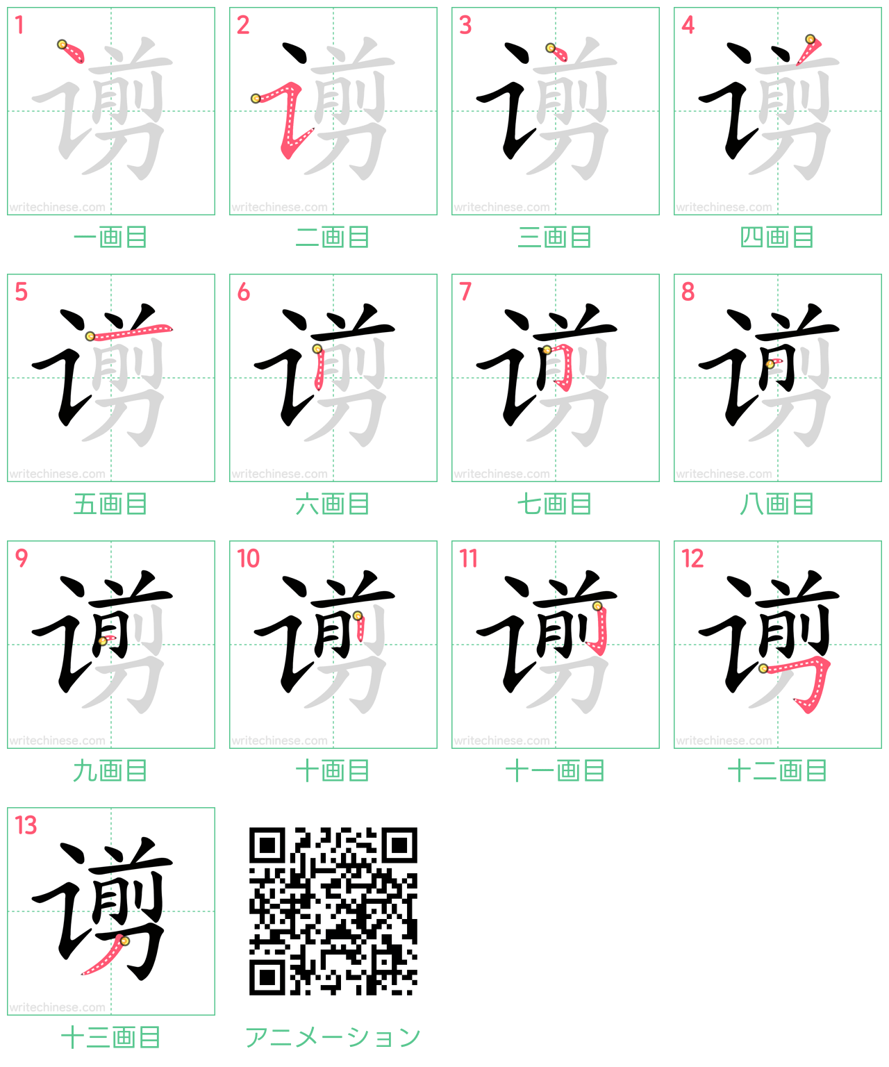 中国語の漢字「谫」の書き順 筆順