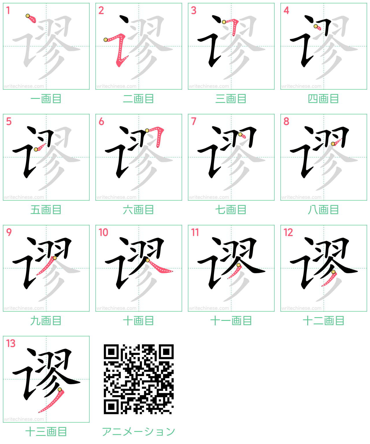 中国語の漢字「谬」の書き順 筆順